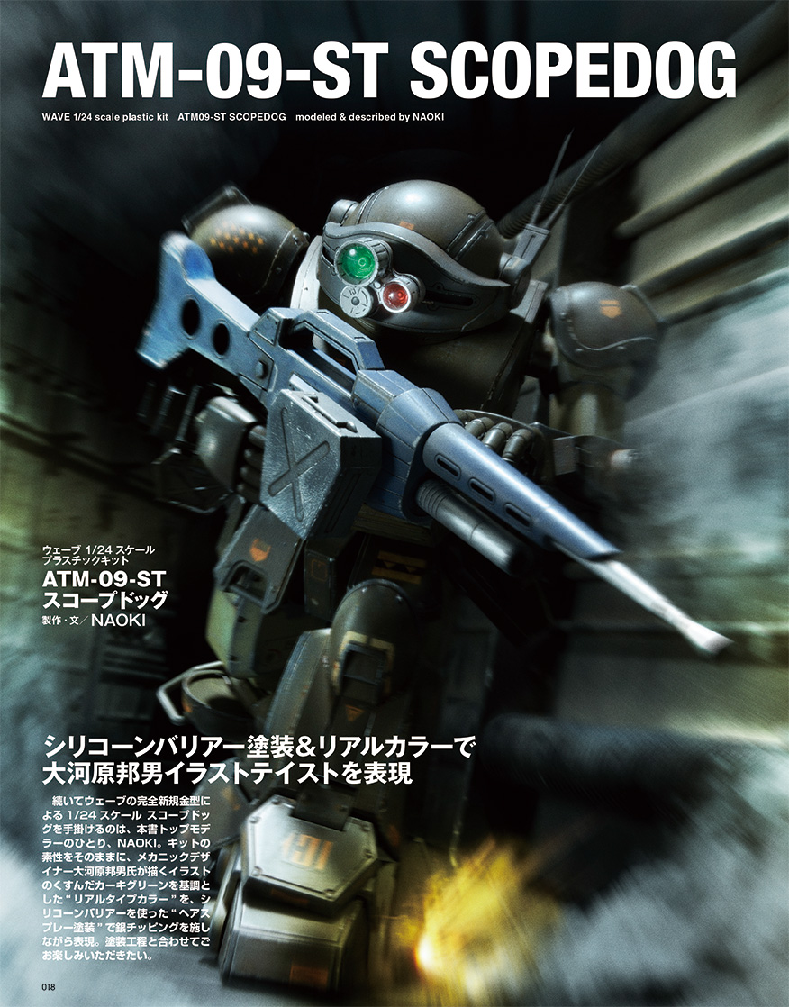 本誌にて電撃的に発表されたウェーブの「1/24 ATM-09-ST スコープドッグ」。2023年末発売予定だという。価格は未定。ムックではプロモデラーの清水圭氏、NAOKI氏の2人の作例で紹介している