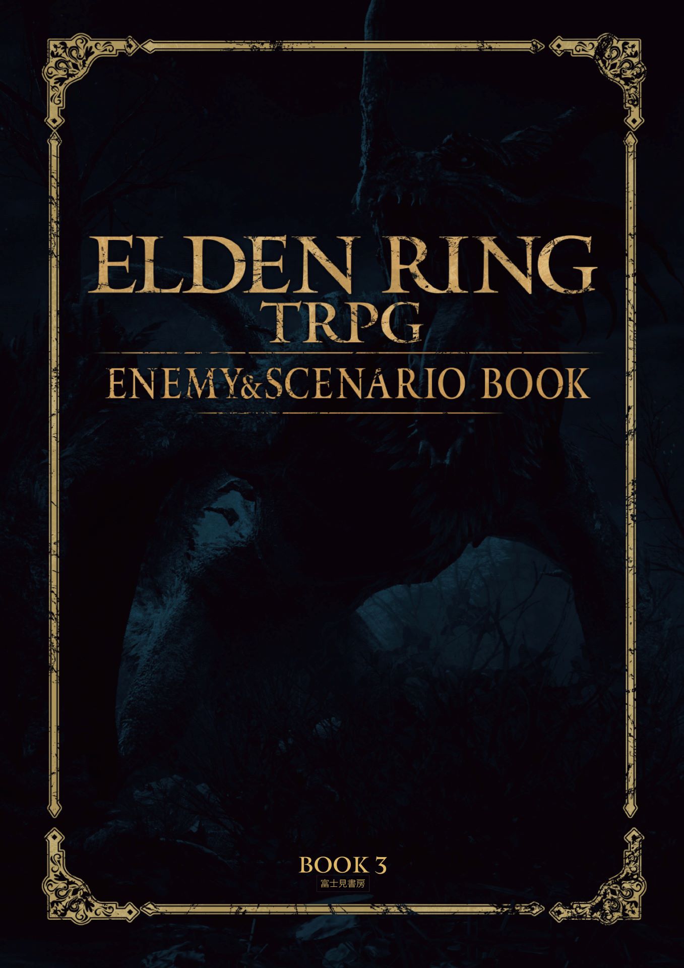 「エネミー＆シナリオブック」
