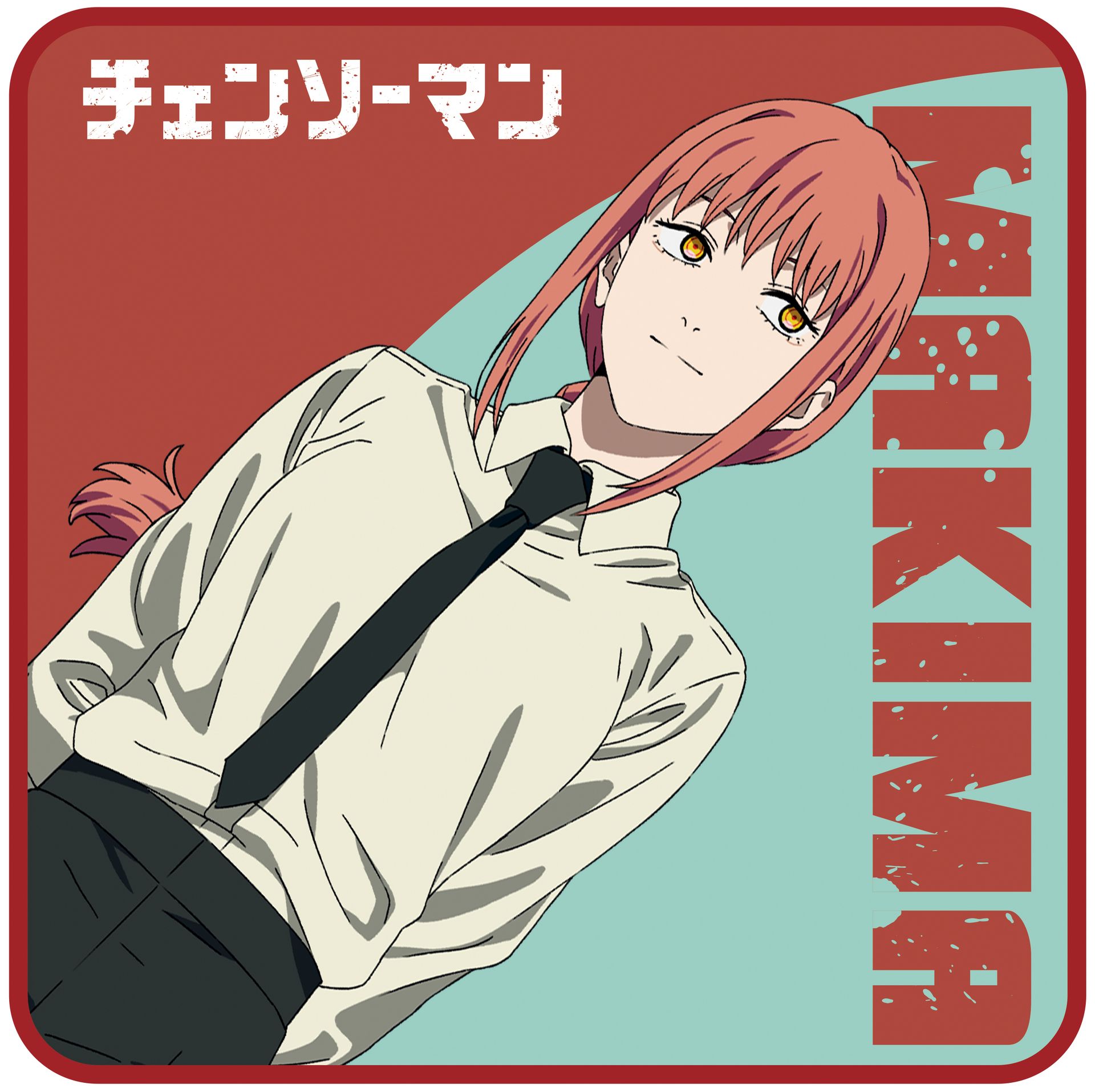 マキマ