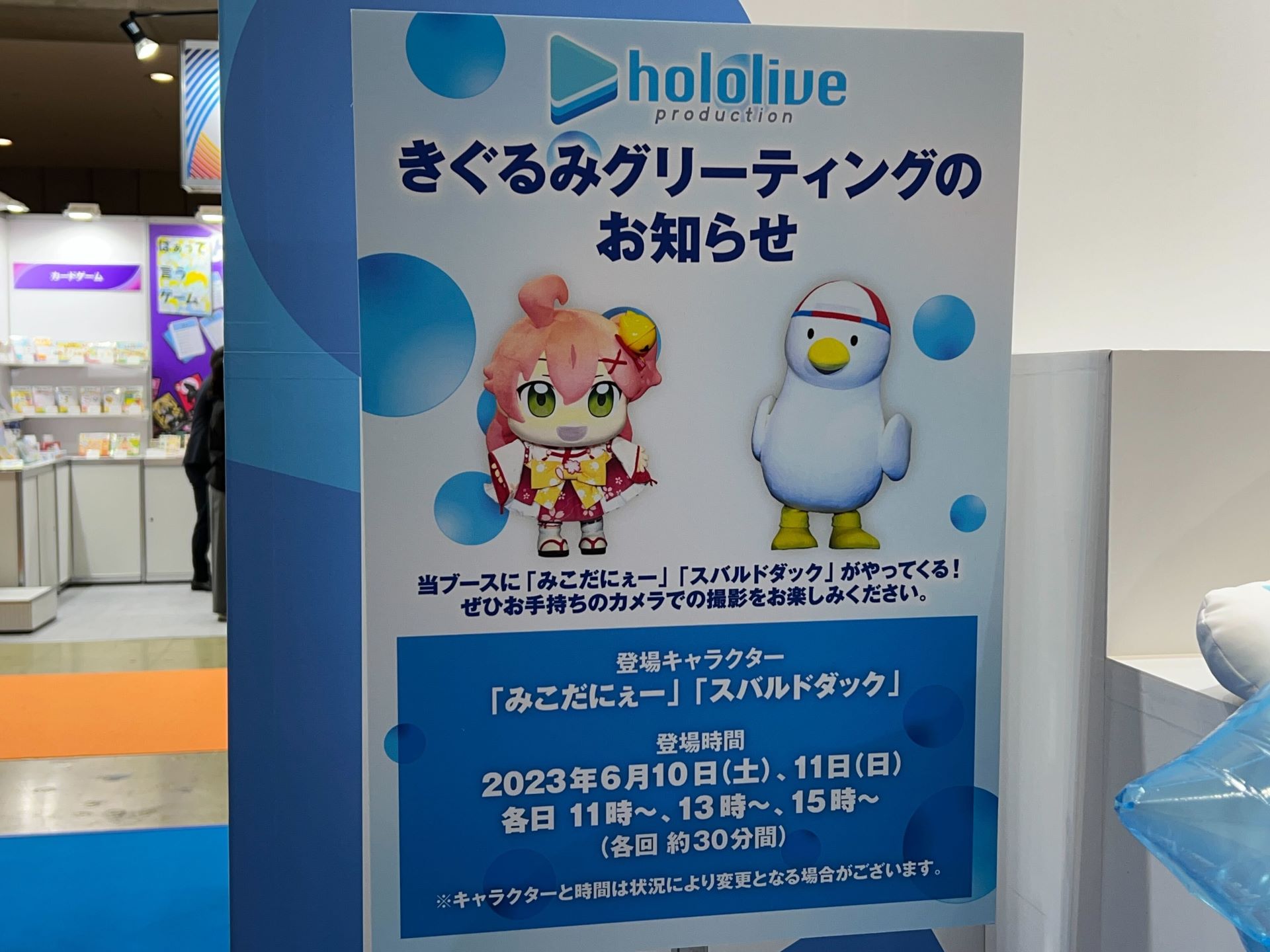 きぐるみグリーティング開催予定