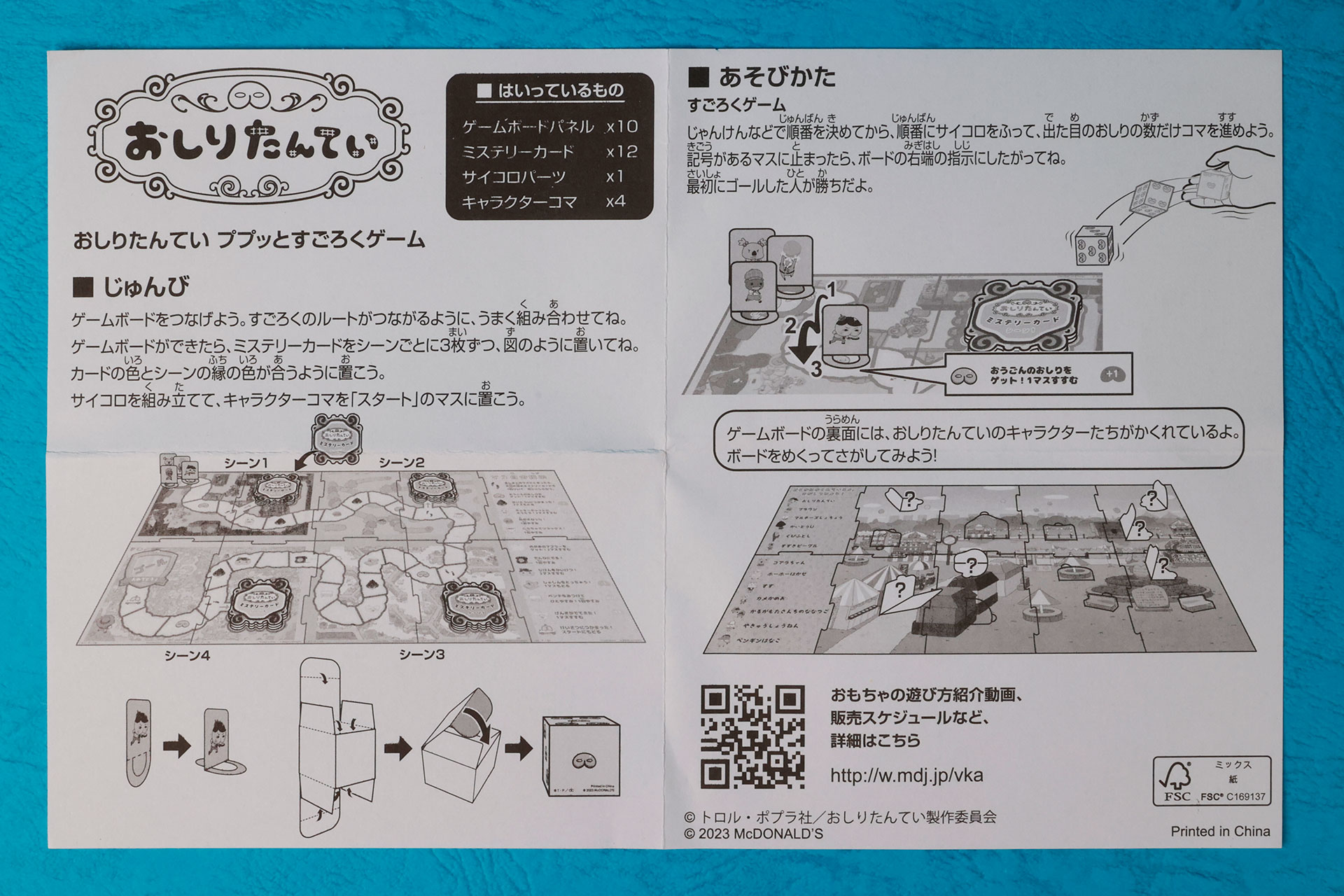 「おしりたんてい ププッとすごろくゲーム」に同梱されている説明書