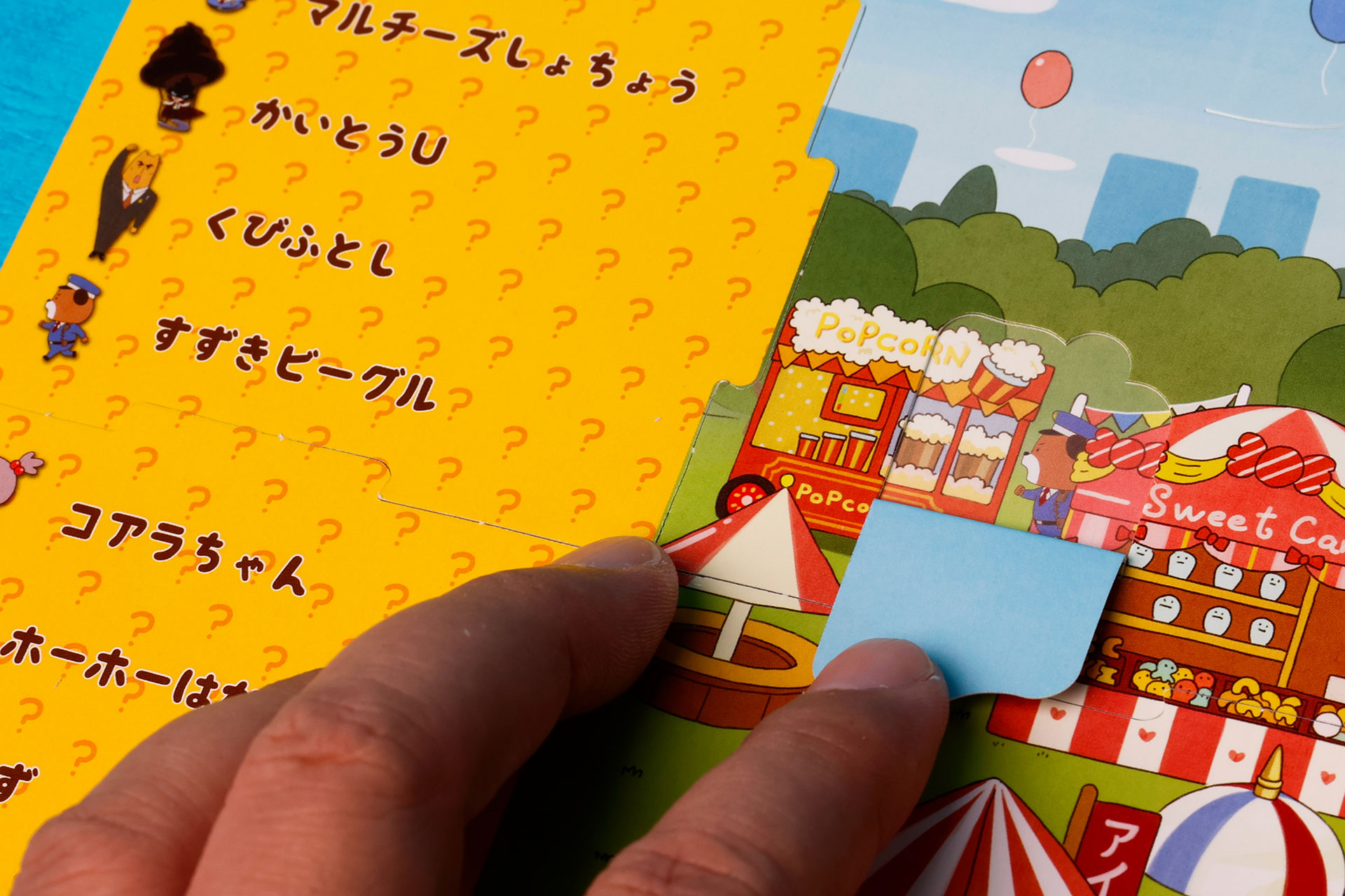 ゲームボードの一部をめくることで、キャラクターが現れる！