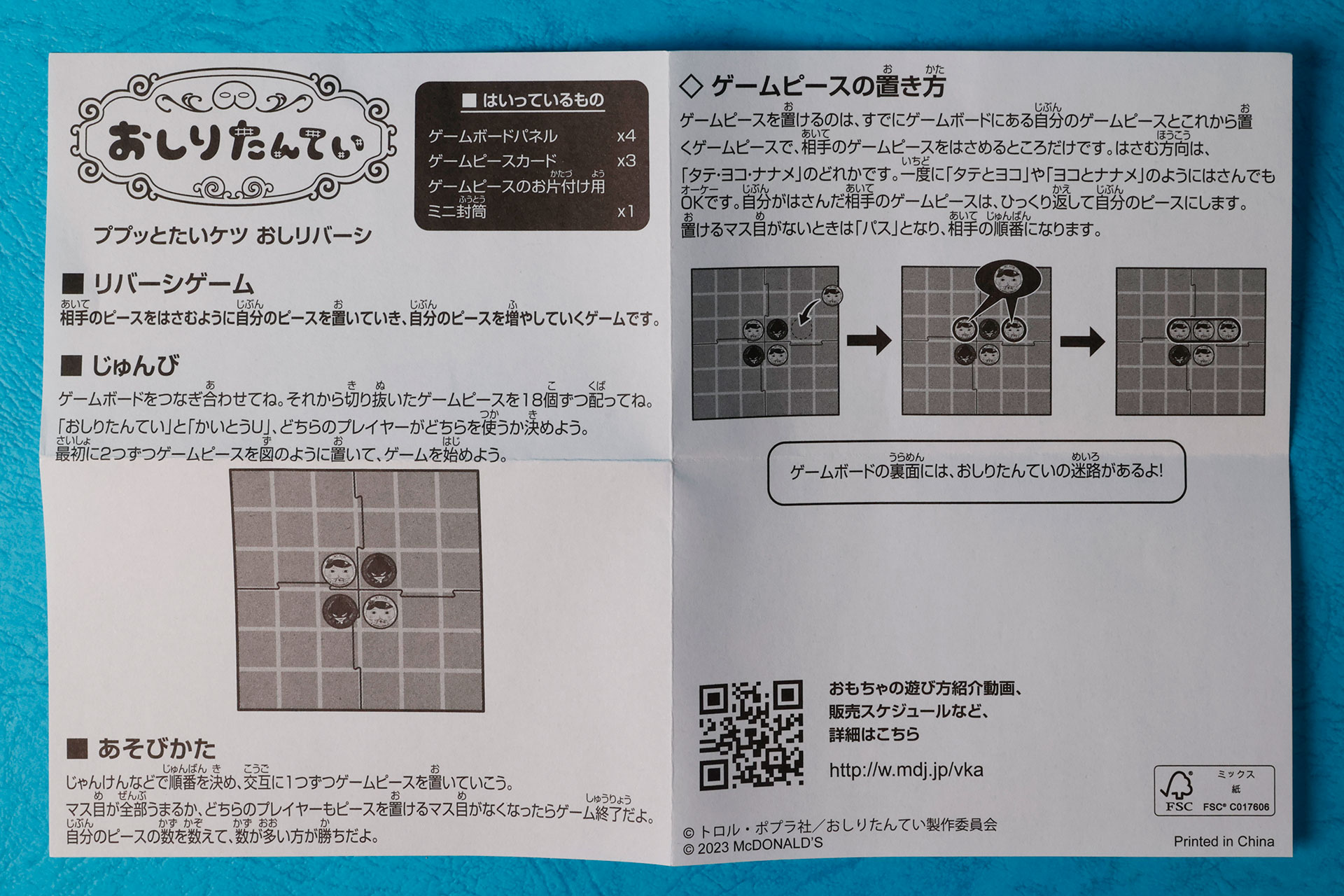 「ププッとたいケツ おしリバーシ」に同梱されている説明書
