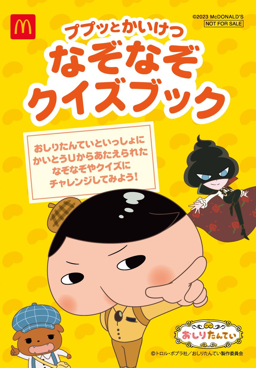 こちらが週末プレゼント（6月17日と18日）の「おしりたんてい ププッとかいけつ なぞなぞクイズブック」