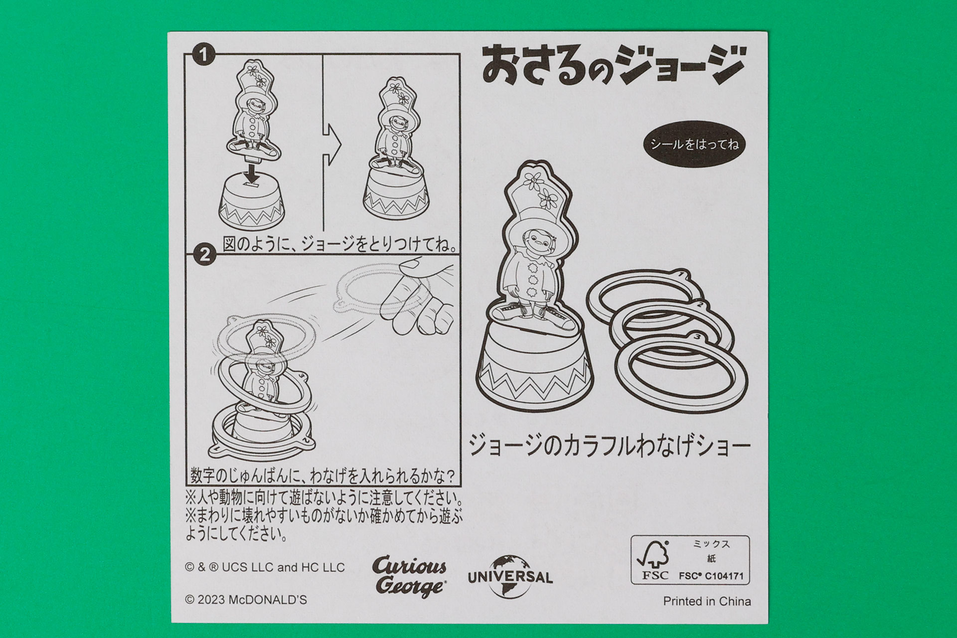 「ジョージのカラフルわなげショー」に同梱されている説明書