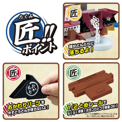 うどんをのせてプラレールが走行！ 丸亀製麺とコラボした「打ち立て!お