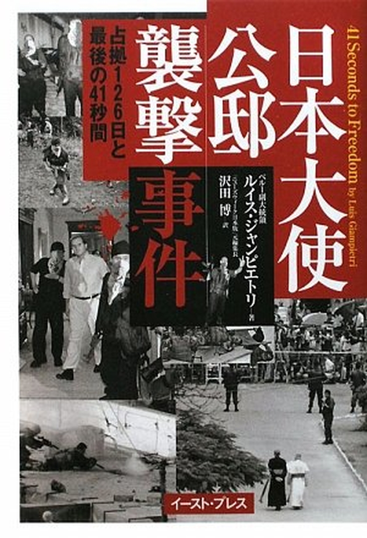 「日本大使公邸襲撃事件―占拠126日と最後の41秒間」天井に空けた穴からP-90の銃口を向ける有名な写真が表紙の左下