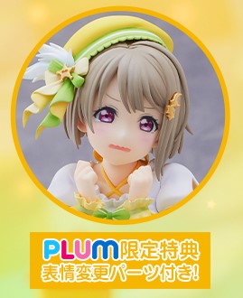 PLUM直販限定「表情変更パーツ」