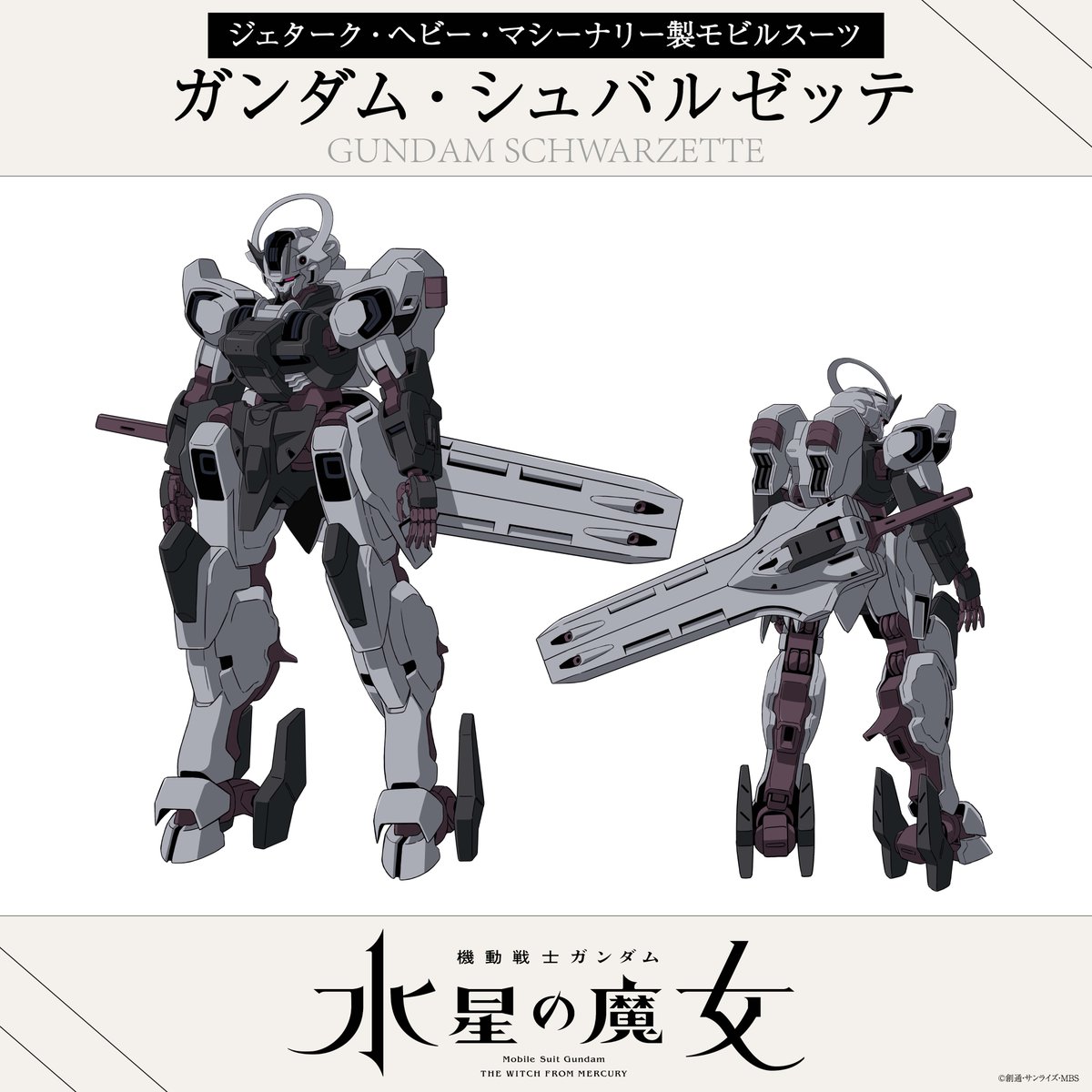 アニメ「機動戦士ガンダム 水星の魔女」での「ガンダムシュバルゼッテ」設定画