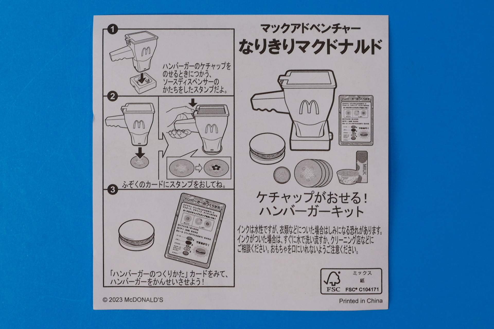 「ケチャップがおせる！ハンバーガーキット」に付属している説明書