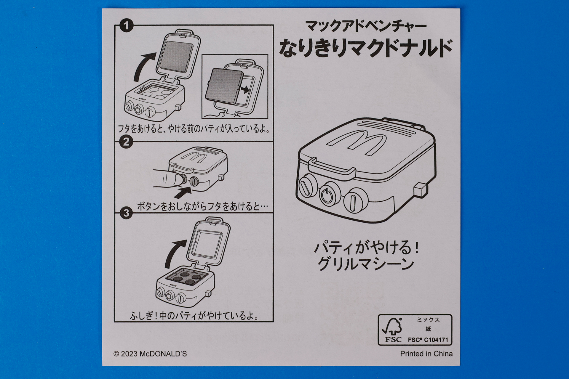 こちらが「パティがやける！グリルマシーン」に付属している説明書