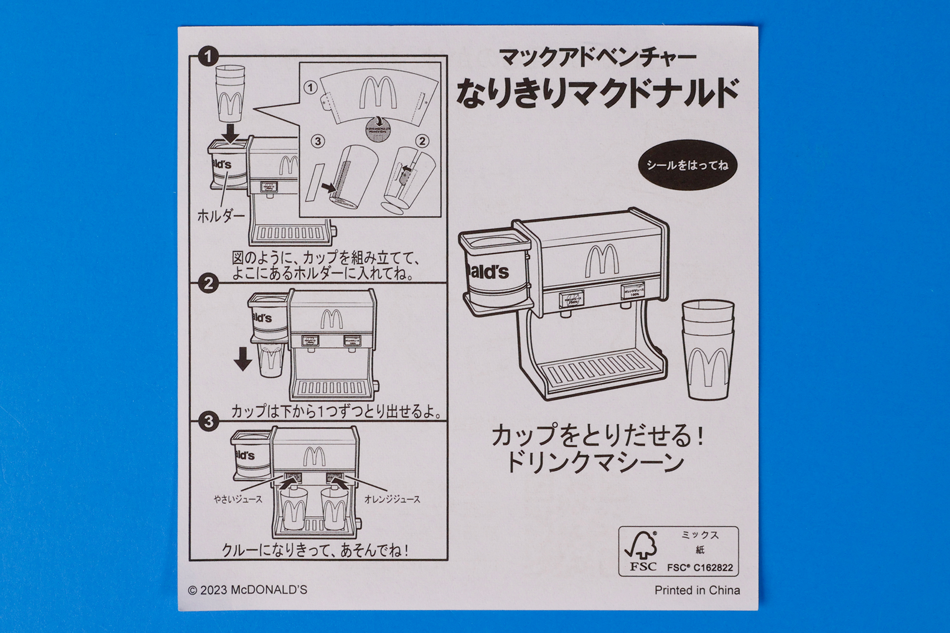 「カップをとりだせる！ドリンクマシーン」に同梱されている説明書