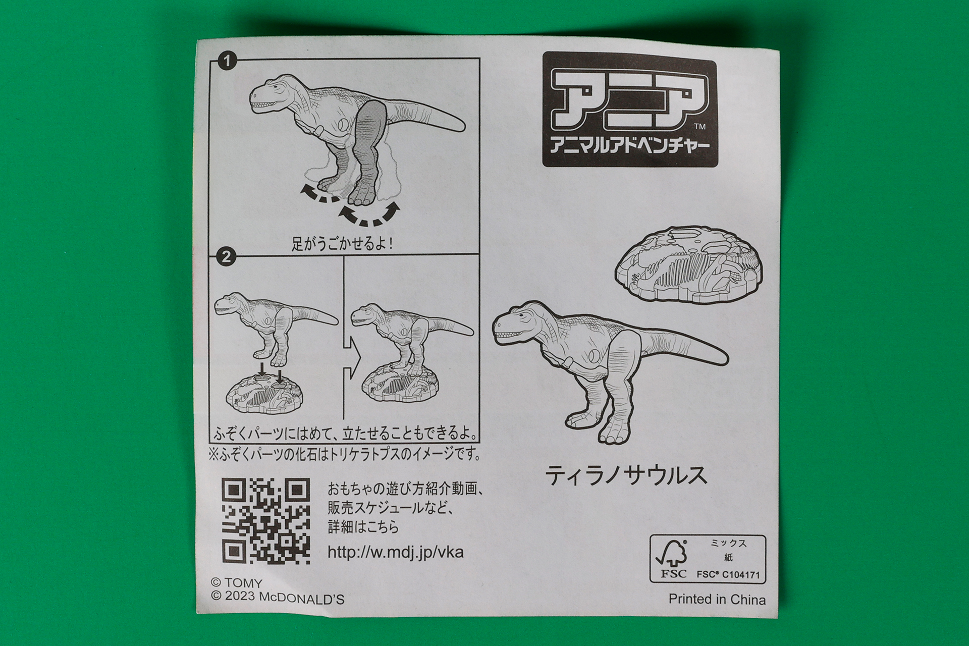 「ティラノサウルス」に同梱されている説明書