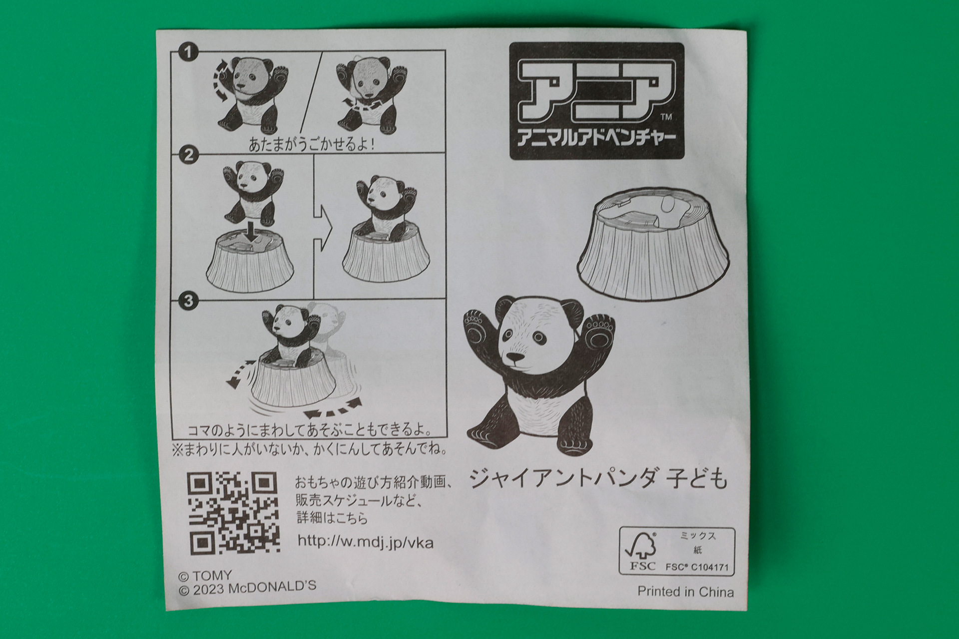 「ジャイアントパンダの子ども」に同梱されている説明書