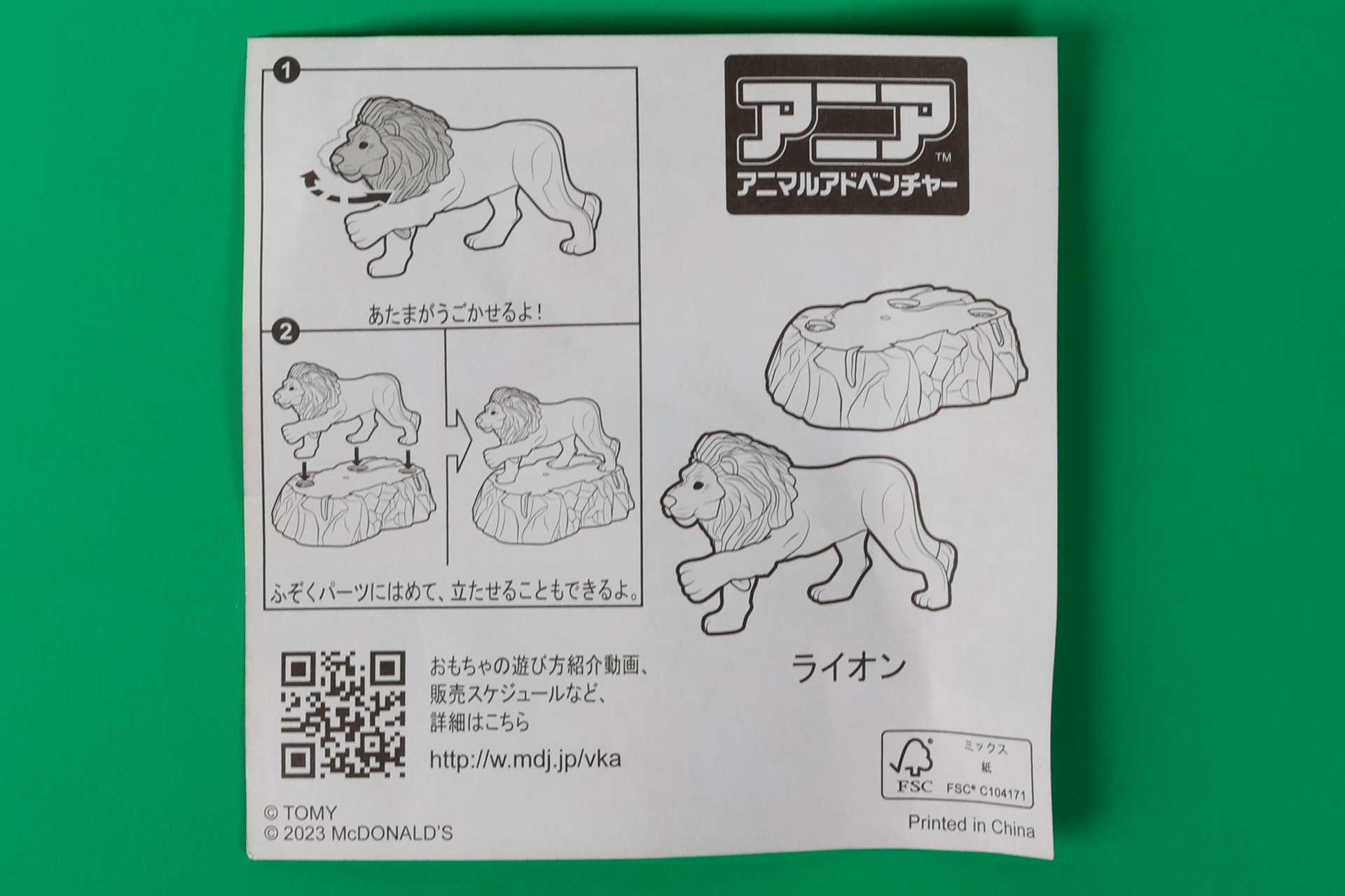 「ライオン」に同梱されている説明書