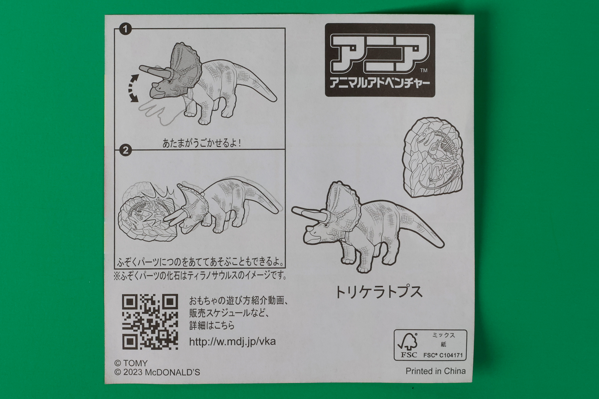 「トリケラトプス」に同梱されている説明書