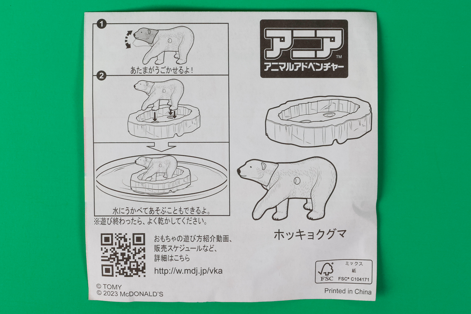 「ホッキョクグマ」に同梱されている説明書