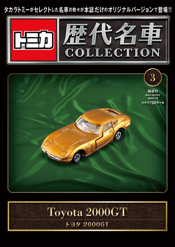 003「トヨタ 2000GT」2023年6月27日発売