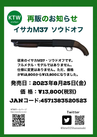 KTW、エアコッキングガン「イサカM37ソウドオフ」を8月25日再販