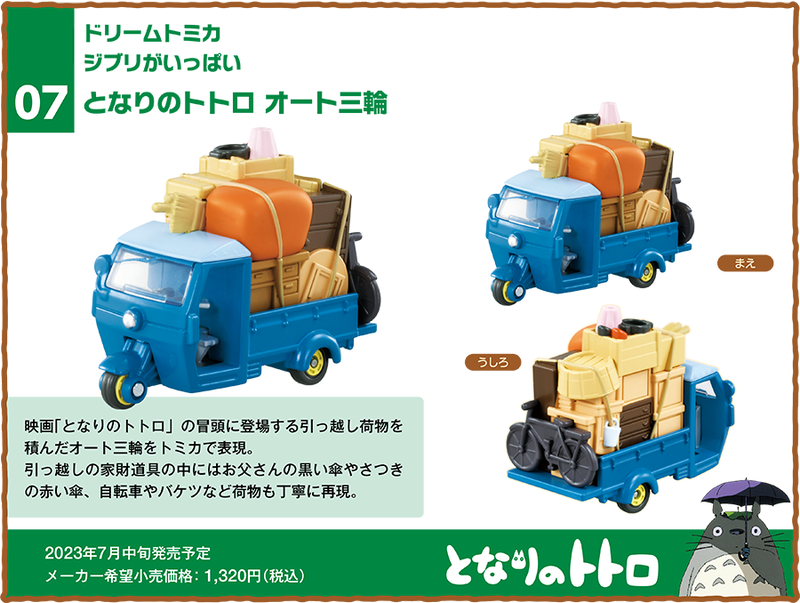 07 となりのトトロ オート三輪