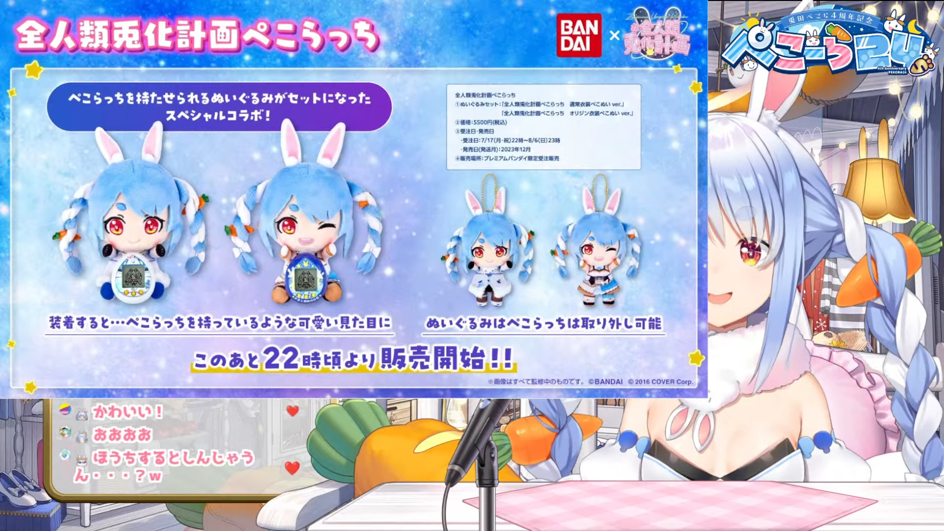 「ぺこらっち」を持たせられるぬいぐるみのセットで7月17日22時よりプレミアムバンダイで予約開始。発売は12月