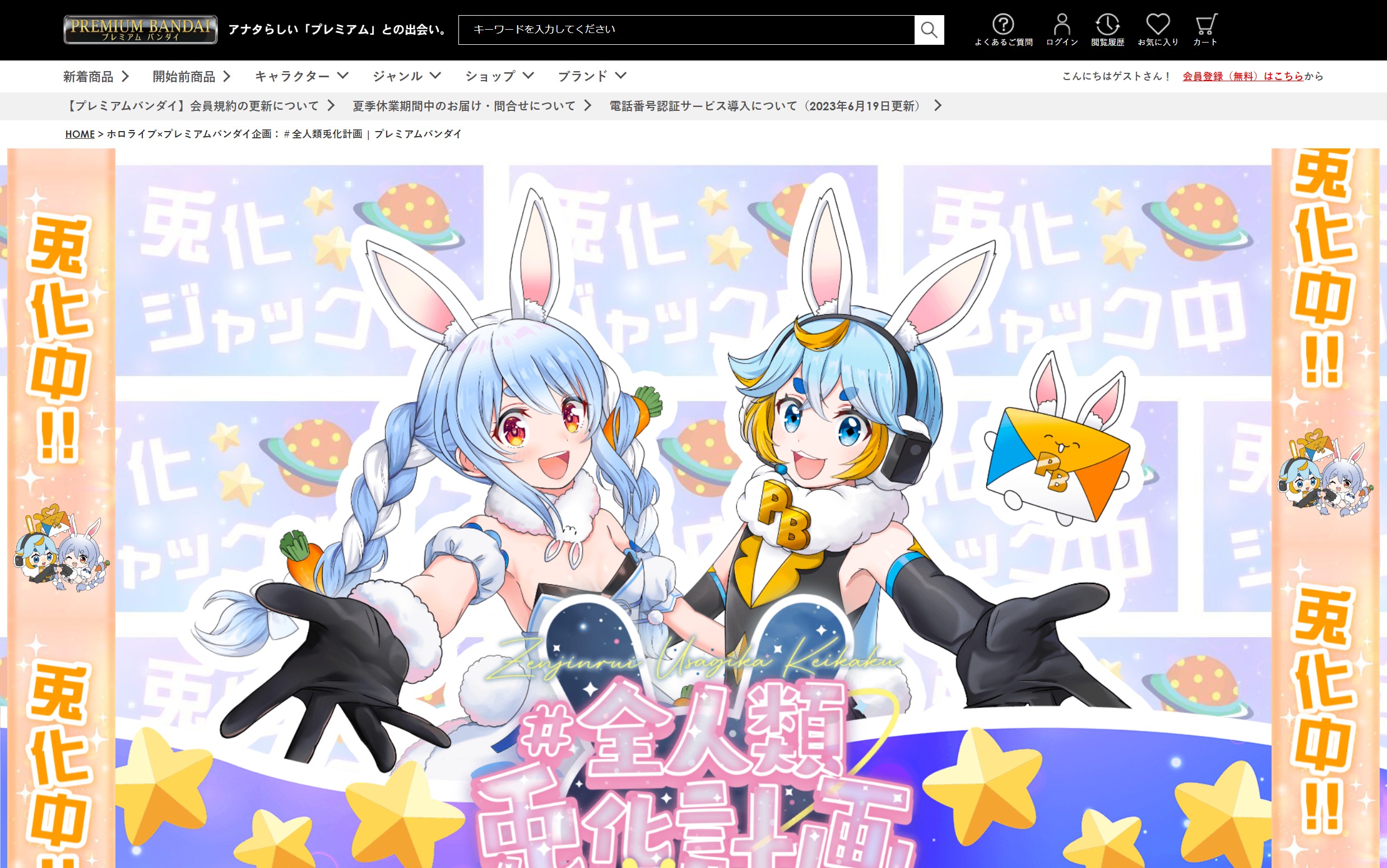 プレミアムバンダイが全人類兎化計画仕様に