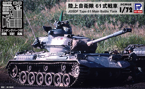 ピットロード、プラモデル「陸上自衛隊 61式戦車 エッチングパーツ付き