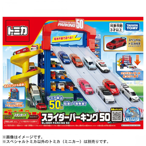 トミカ ミニカー まとめ売り パーキング付き ⚮̈ ⚮̈ 50台のトミカが次々に発車！ 「トミカ スライダーパーキング50」発売中