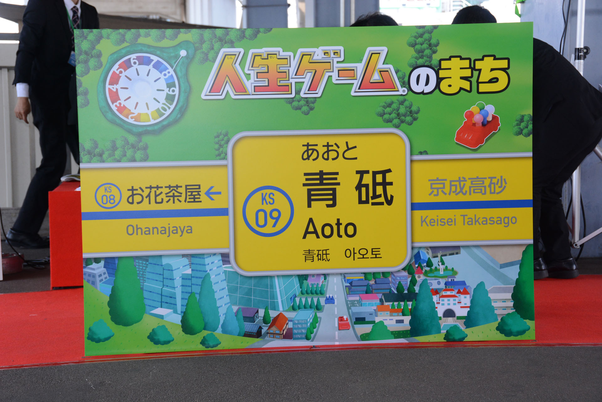 人生ゲーム仕様のカラフルな看板は当面の間実施される