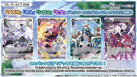 TCG「ウィクロス」に「ブルーアーカイブ」のカードだけを収録