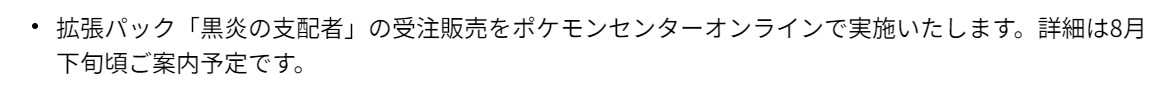 「7月28日発売商品に関する取り組みと注意事項について」より抜粋