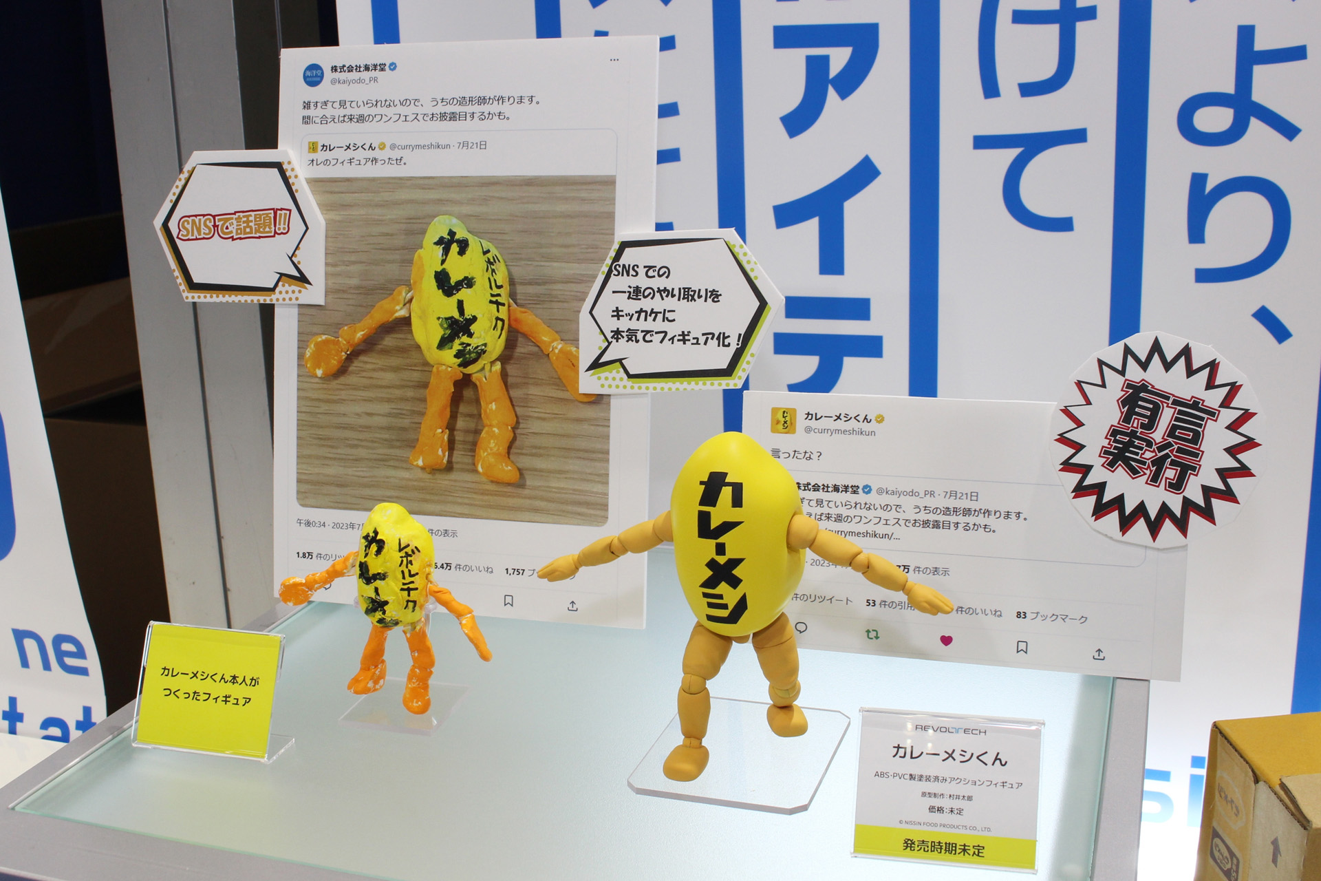 カレーメシくん本人が作ったフィギュアとそのやりとりについても展示された