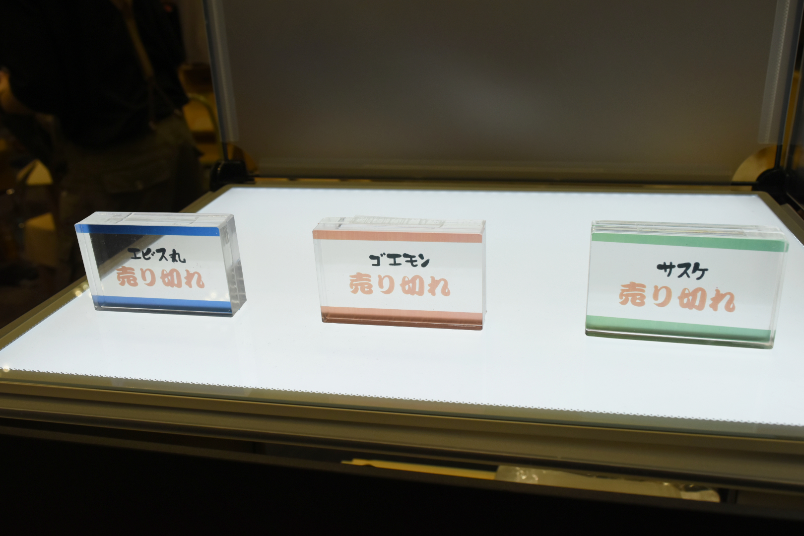 キレイに全種類売り切れ。どうやら隠れ「ゴエモン」ファンは結構いるようだ