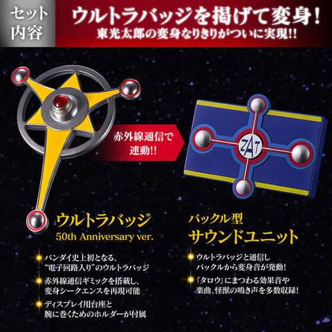 ウルトラマンタロウ」より変身アイテム「ウルトラバッジ」が電子