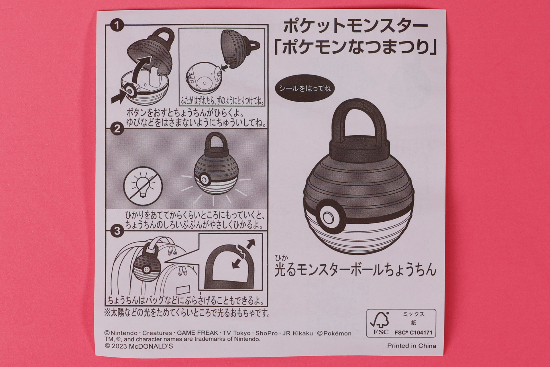 こちらが「光るモンスターボールちょうちん」に付属する説明書