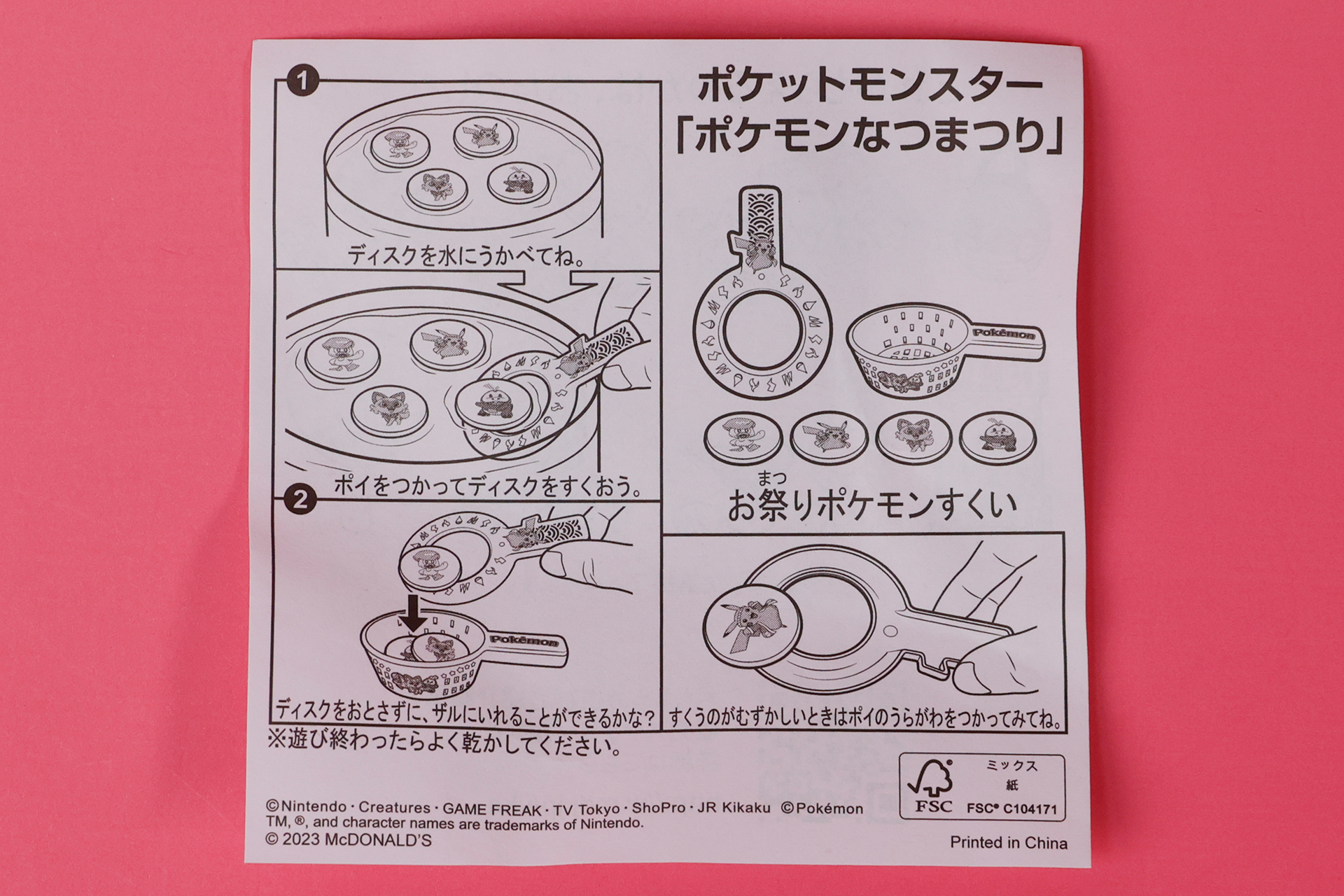 「お祭りポケモンすくい」に付属している説明書