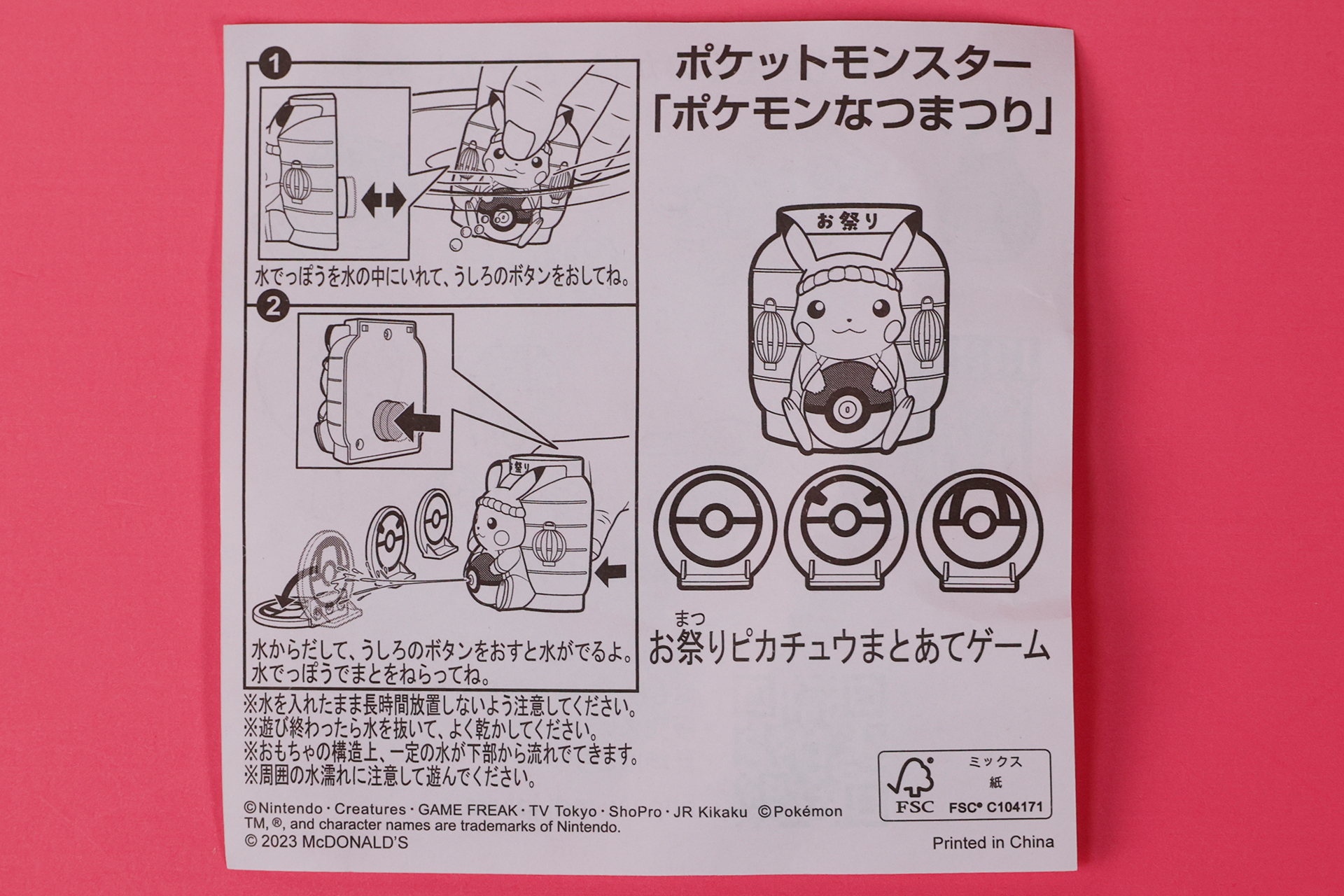 「お祭りピカチュウまとあてゲーム」に付属している説明書