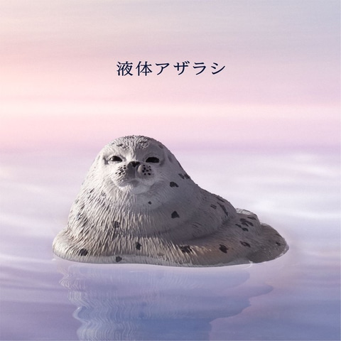 液体、ねじれ、ぷくぷくなど不思議なアザラシが大集合！ カプセルトイ