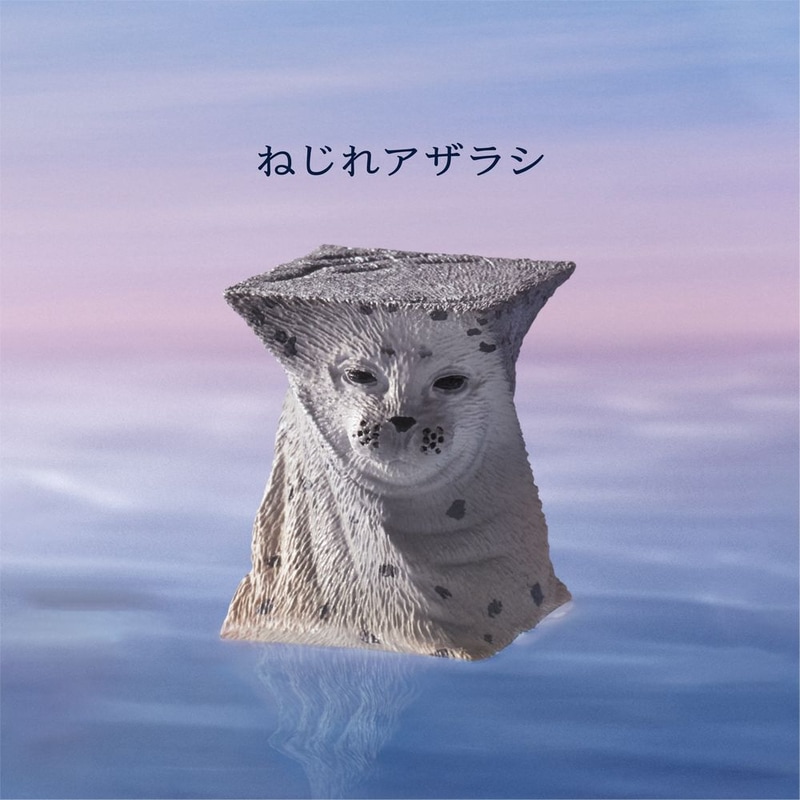 ねじれアザラシ