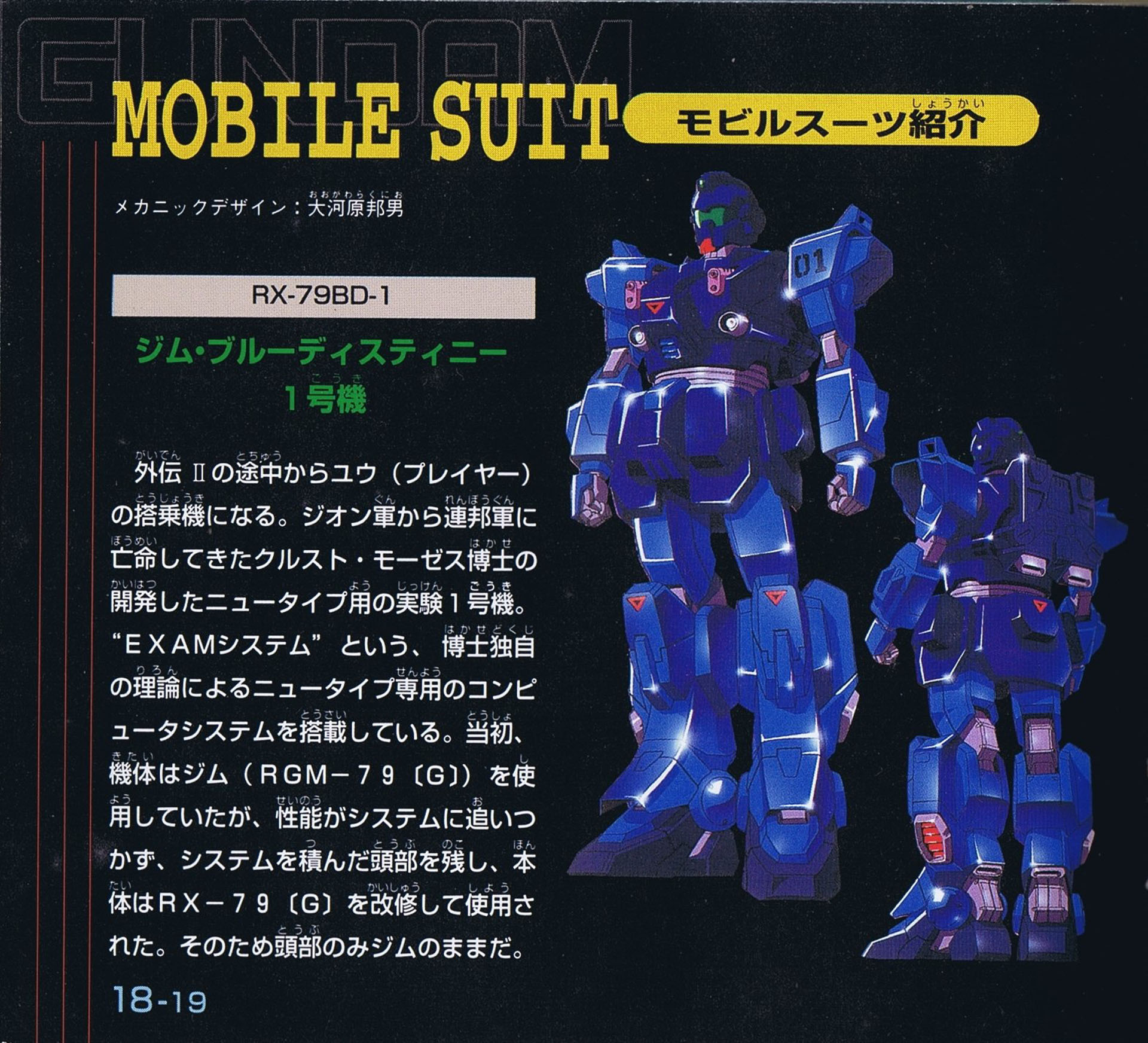 「機動戦士ガンダム外伝2 蒼を受け継ぐ者」マニュアルより引用したBD1号機の設定画