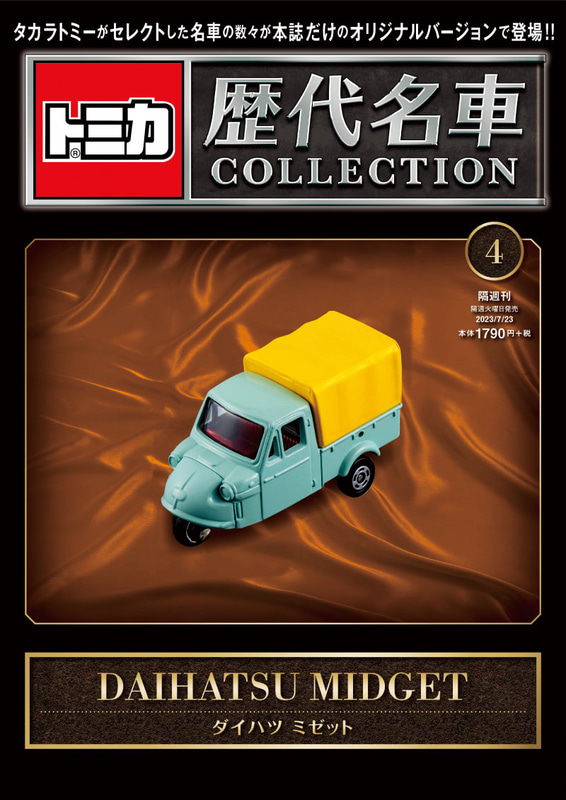 004「ダイハツ ミゼット」2023年7月11日発売