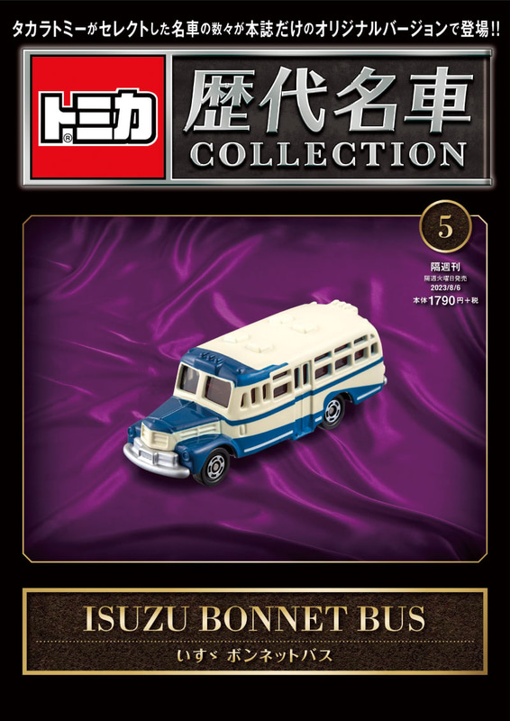 005「いすゞ ボンネットバス」2023年7月25日発売