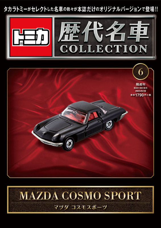 006「マツダ コスモ スポーツ」2023年8月8日発売