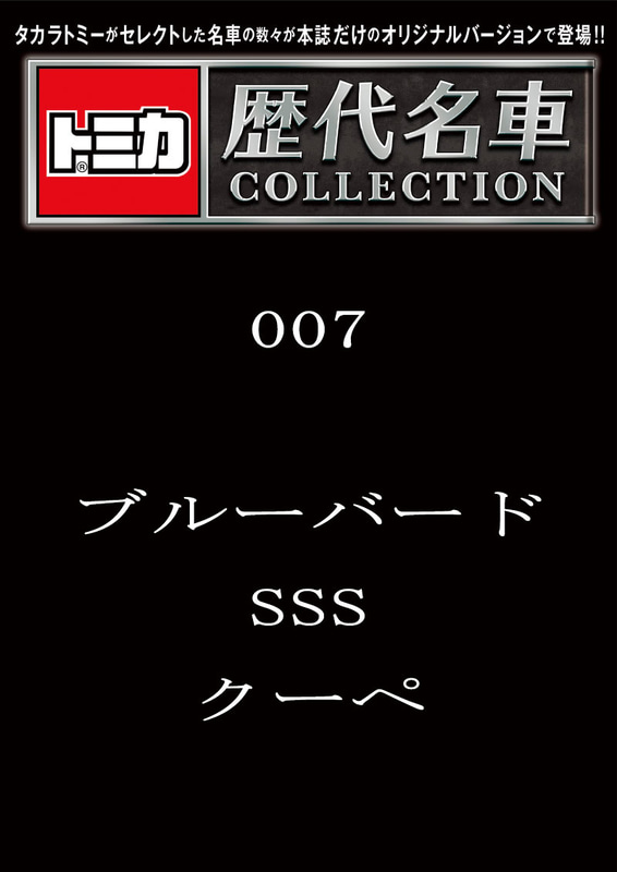 007「ブルーバード SSS クーペ」2023年8月22日発売