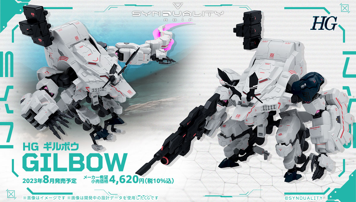「HG ギルボウ」。8月11日発売。価格は4,620円（税込）