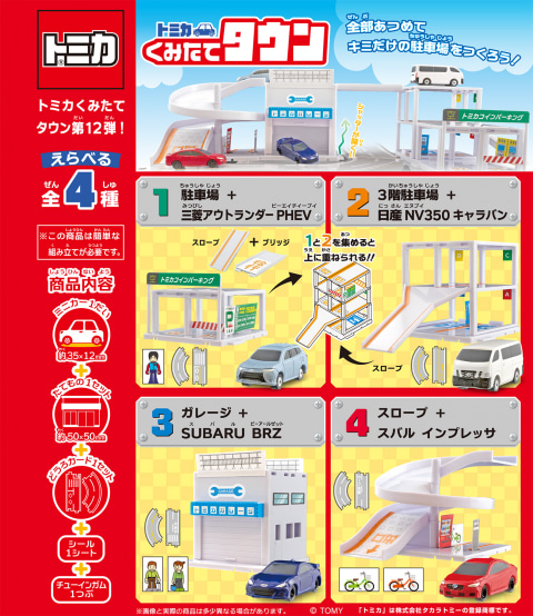 MINIトミカで遊ぼう ジオラマタウン レスキュータウン 食玩 トミカ向け食玩ジオラマ「トミカくみたてタウン 12」、10月16日