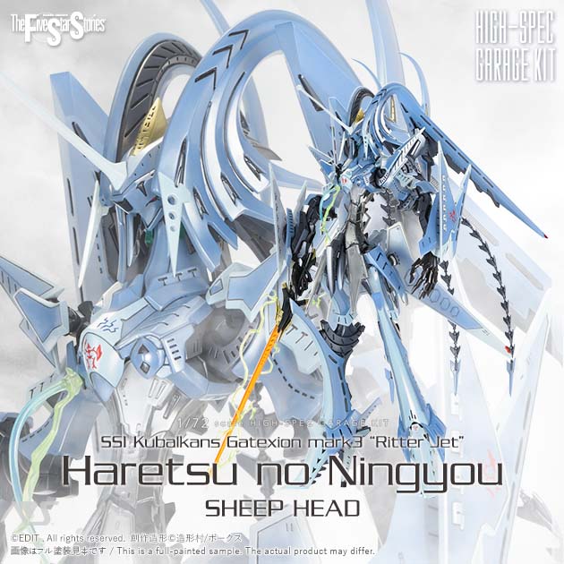 1/72 ゲートシオンマーク3 リッタージェット・破烈の人形 (シープヘッド)、価格：82,500円
