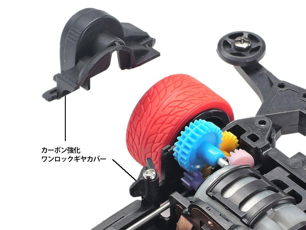 ワンタッチで開閉でき、スピーディーなメンテナンスが可能なワンロックギヤカバーもカーボン強化タイプ