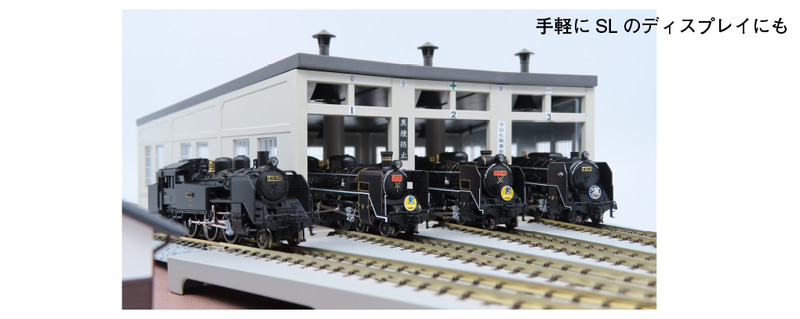 手軽にSLのディスプレイも可能