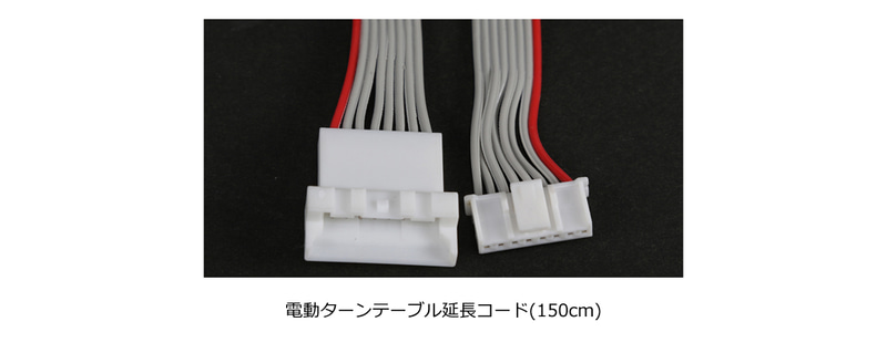 電動ターンテーブル延長コード